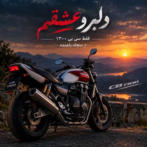 دانلود آهنگ دلبر و عشقم فقط سی بی 1300 از سجاد باغنده