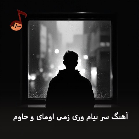 دانلود آهنگ سر نیام وری زمی اومای و خاوم (لری کامل) دانلود آهنگ سر نیام وری زمی اومای و خاوم (لری کامل)