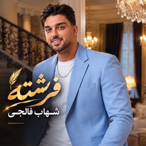 دانلود آهنگ فرشته از شهاب فالجی (تایپم یه قد بلنده شمامه مو کنده)