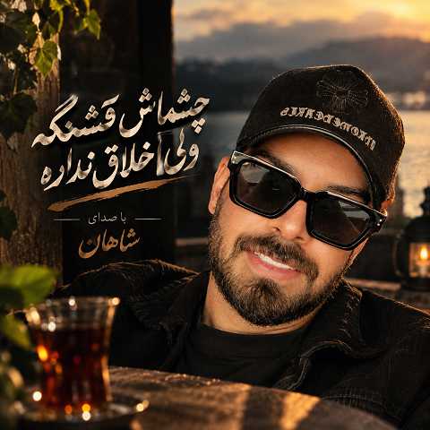 دانلود آهنگ چشماش قشنگه ولی اخلاق نداره از شاهان