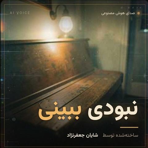 دانلود آهنگ نبودی ببینی هوش مصنوعی (ای سنگ صبورم آرزوی دورم)