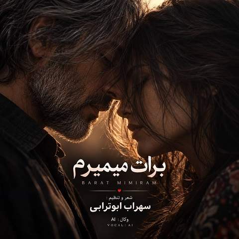 دانلود آهنگ برات چه غمگینم برات که میمیرم از سهراب ابوترابی