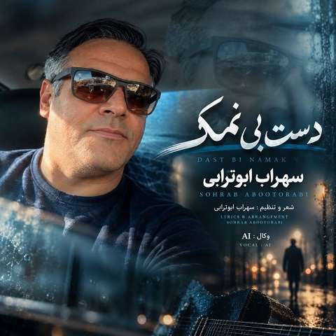 دانلود آهنگ دست بی نمک از سهراب ابوترابی (هر کی گفت بلا دارم دل من غم میگرفت) دانلود آهنگ دست بی نمک از سهراب ابوترابی (هر کی گفت بلا دارم دل من غم میگرفت)