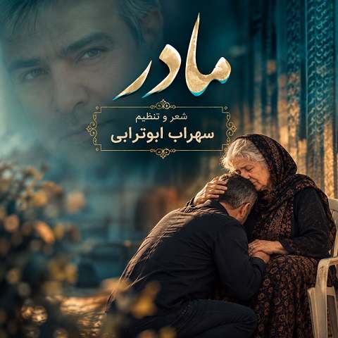 دانلود آهنگ مادر از سهراب ابوترابی (بخون مادر که دیگه سیرم تو این دنیا مثل اسیرم)