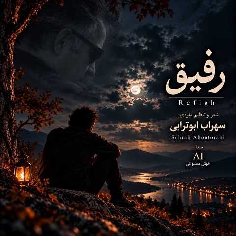 دانلود آهنگ رفیق از سهراب ابوترابی (رفیق من بگو حالا کجایی)