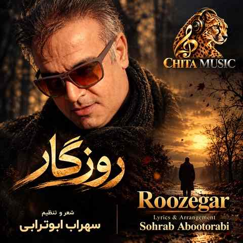 دانلود آهنگ روزگار از سهراب ابوترابی (با همه شکستگی هام با همه دلبستگی هام)