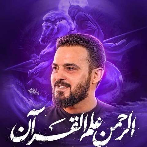 دانلود نماهنگ الرحمن علم القرآن از وحید شکری